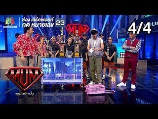 ซูเปอร์หม่ำ | คณะเชิญยิ้ม | จินตหรา,ริว | THE Boss,Warning Z | 19 ก.พ. 62 [4/4]