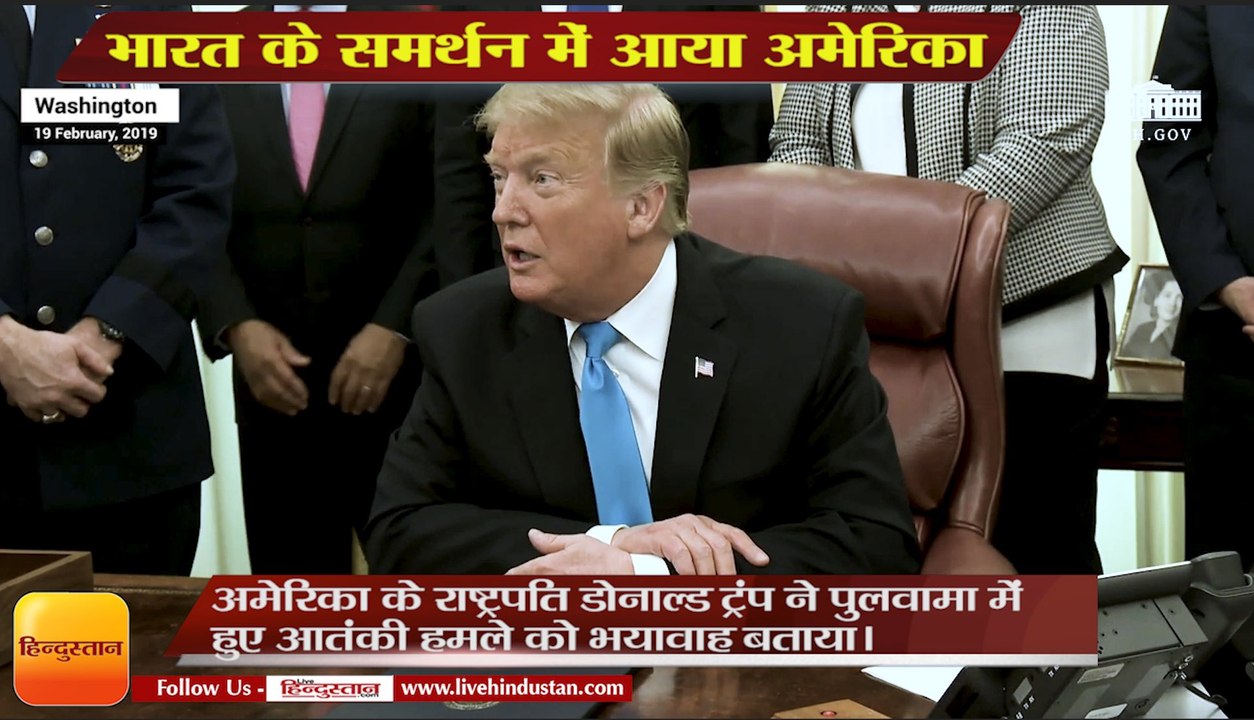 भारत के समर्थन में आया अमेरिका,Donald Trump describes Pulwama terror attack as Horrible