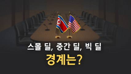 '북미 D-7' 의제 담판 본격화...빅딜과 스몰딜의 경계는? / YTN
