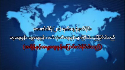 ဖေေဖာ္၀ါရီလ ၂၀ ရက္၊ နံနက္ပိုင္း ေငြေစ်းႏႈန္း ေရႊေစ်းႏႈန္း ၊ စက္သံုးဆီေစ်းႏႈန္းမ်ား