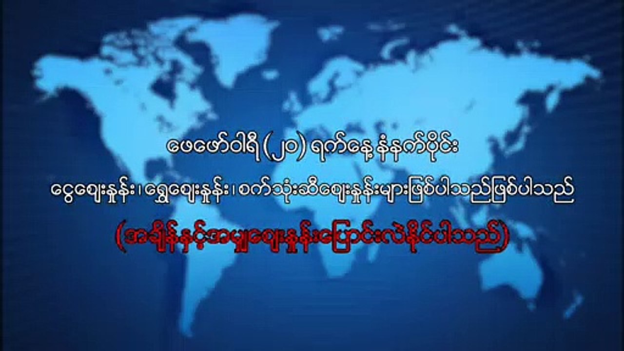 ဖေေဖာ္၀ါရီလ ၂၀ ရက္၊ နံနက္ပိုင္း ေငြေစ်းႏႈန္း ေရႊေစ်းႏႈန္း ၊ စက္သံုးဆီေစ်းႏႈန္းမ်ား