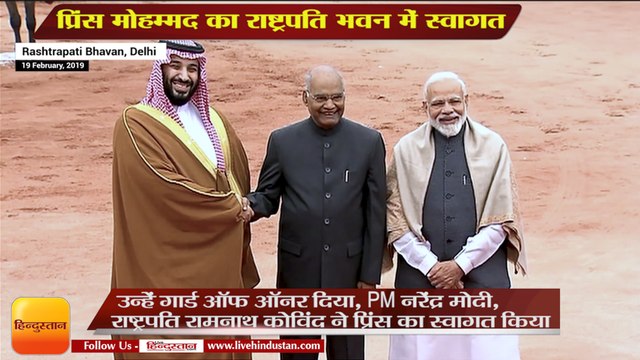 प्रिंस मोहम्मद का राष्ट्रपति भवन में स्वागत,Prince Salman bin Abdulaziz Al Saud of Saudi Arabia