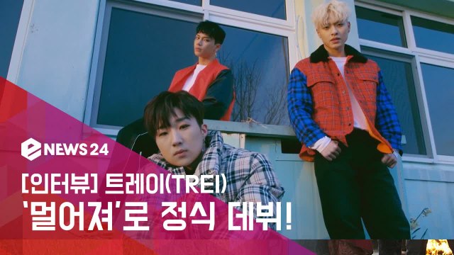 [인터뷰] 'EXID 남동생 그룹' 3인조 트레이(TREI), 첫 타이틀 '멀어져'로 정식 데뷔!