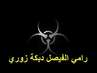 رامي الفيصل دبكة زوري جديد 2015