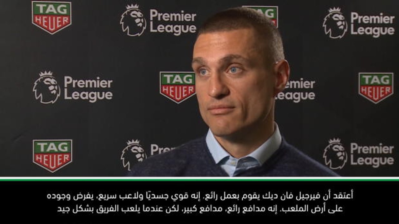 كرة قدم: الدوري الممتاز: فان ديك مدافع من الطراز الرفيع- فيديتش