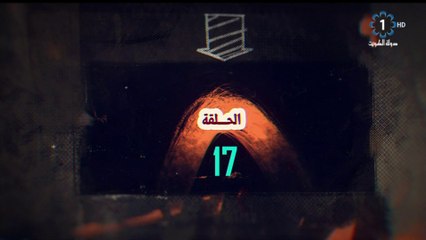 مسلسل أبو طبيع الحلقة 17 HD