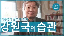 글을 쓰고 싶은 사람이라면 알아둬야 할 습관들 I 강원국 I OO의 습관