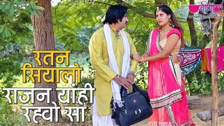 New Rajasthani Song | Ratan Siyalo Rajan Full HD | Seema Mishra Songs