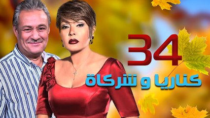 مسلسل كناريا وشركاه – الحلقة  الرابعة والثلاثون والأخيرة