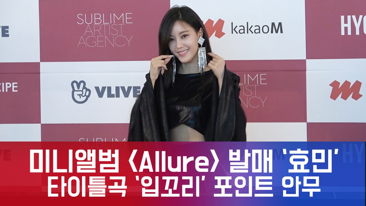새 앨범  발매 '효민', 타이틀곡  포인트 안무 공개!