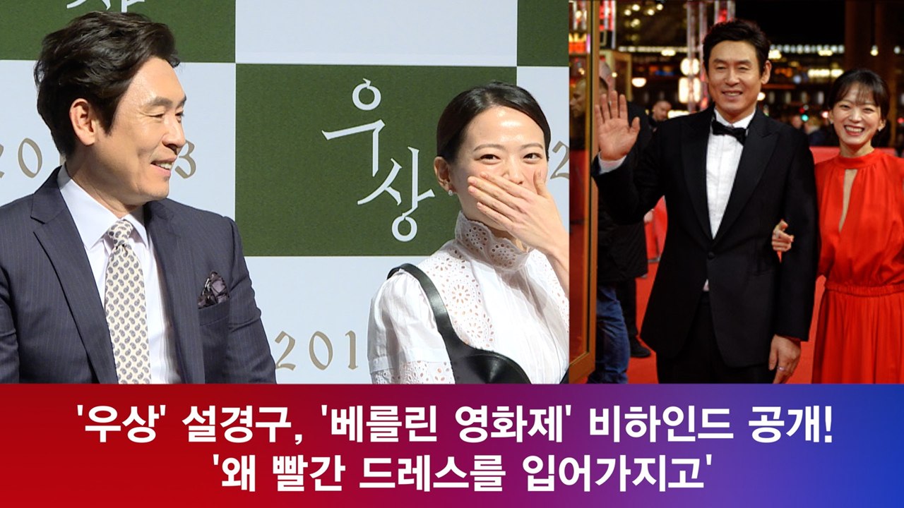 '우상' 설경구, '베를린 영화제' 비하인드 공개! '왜 빨간 드레스를 입어가지고'