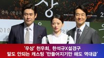 '우상'천우희, 한석규X설경구 조합 