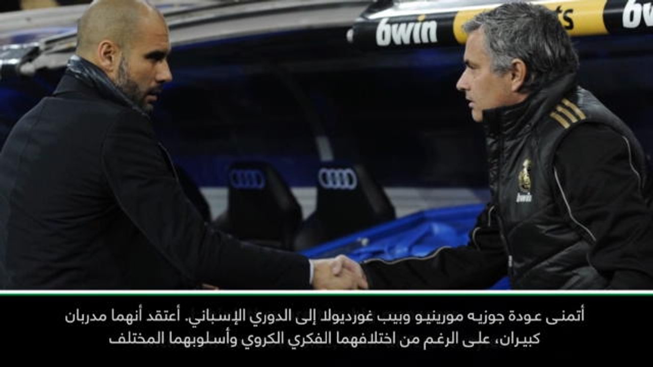 لقطة: كرة قدم: أتمنى عودة مورينيو وغوارديولا إلى الدوري الإسباني- تيباس