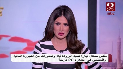 #صباحك_مصري | طقس معتدل نهاراً شديد البرودة ليلاً وتحذيرات من الشبورة المائية