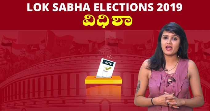 Lok Sabha Election 2019 : ವಿಧಿಶಾ ಲೋಕಸಭಾ ಕ್ಷೇತ್ರದ ಪರಿಚಯ | Oneindia Kannada