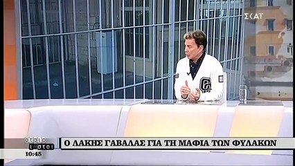 O Λάκης Γαβαλάς: Μου έκαναν πρόταση για συμβόλαιο θανάτου στη φυλακή