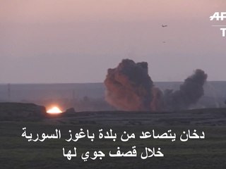 دخان يتصاعد من بلدة باغوز السورية خلال قصف جوي لها