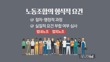 [뉴스TMI] '법외노조' 전교조 첫 방문한 유은혜 교육부총리, 법외노조란? / YTN