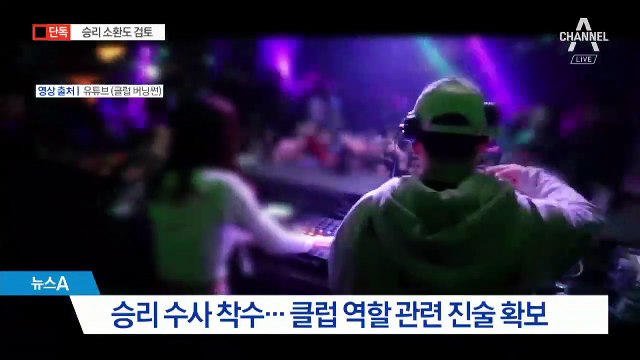 [단독]경찰, ‘버닝썬 의혹’ 승리 수사 착수…소환 검토