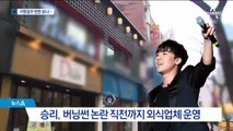 클럽 버닝썬 임원들, 승리 외식업체 운영 ‘사장님’