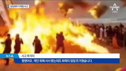 부산서 달집태우기 점화 중 ‘펑’…유증기 폭발 추정