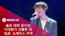 윤지성 솔로 데뷔 쇼케이스, 이대휘가 선물한 곡 '쉼표' 무대