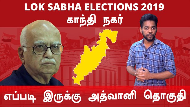 Lok Sabha Election 2019: Gandhinagar: காந்தி நகர் நாடாளுமன்ற தொகுதியின் கள நிலவரம்- Oneindia Tamil