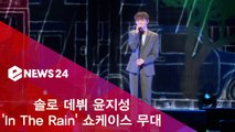 솔로 데뷔 윤지성, 감성 충만 'In The Rain' 쇼케이스 무대