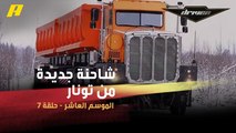 #DrivenMBC - شاحنة جديدة من تونار.. محرك 19 ليتر.. وتعمل في ظروف قاسية