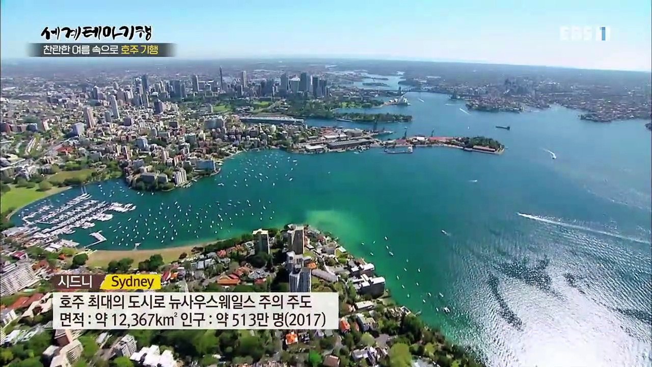 세계테마기행 - 찬란한 여름 속으로 호주 기행 2부- 열정의 불꽃 시드니_#001