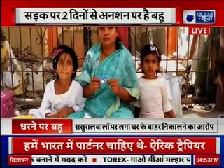 बेटियों के साथ धरने पर बैठी बहू; ससुरालवालों पर घर से निकालने का आरोप