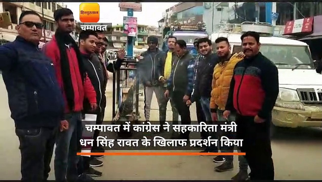 चम्पावत में कांग्रेस ने सहकारिता मंत्री धन सिंह...