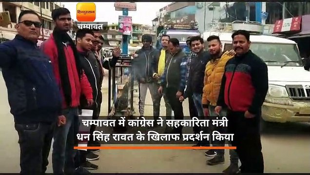 चम्पावत में कांग्रेस ने सहकारिता मंत्री धन सिंह रावत के खिलाफ प्रदर्शन किया