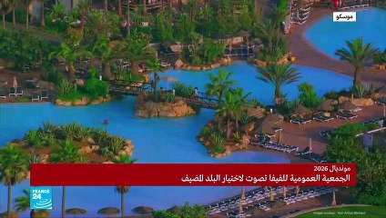 الفيلم الدعائي للملف المغربي لاستضافة كأس العالم 2026