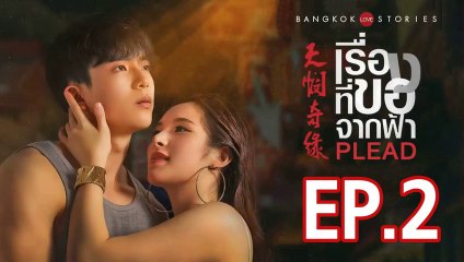 บางกอก รัก สตอรี่ ตอน เรื่องที่ขอจากฟ้า ตอนที่.2 ย้อนหลัง  วันที่ 20 กุมภาพันธ์ 2562 ล่าสุด