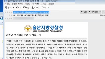 "경찰 출석요구서 사칭한 악성 이메일 주의" / YTN