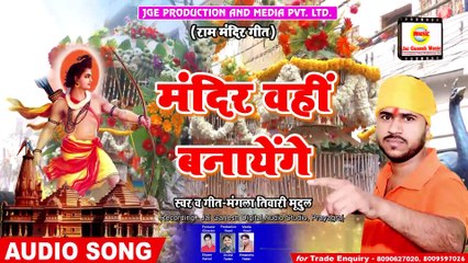 Mandir Wahin Banayenge - Mangla Tiwari 'Mridul' - 2019 Ram Mandir