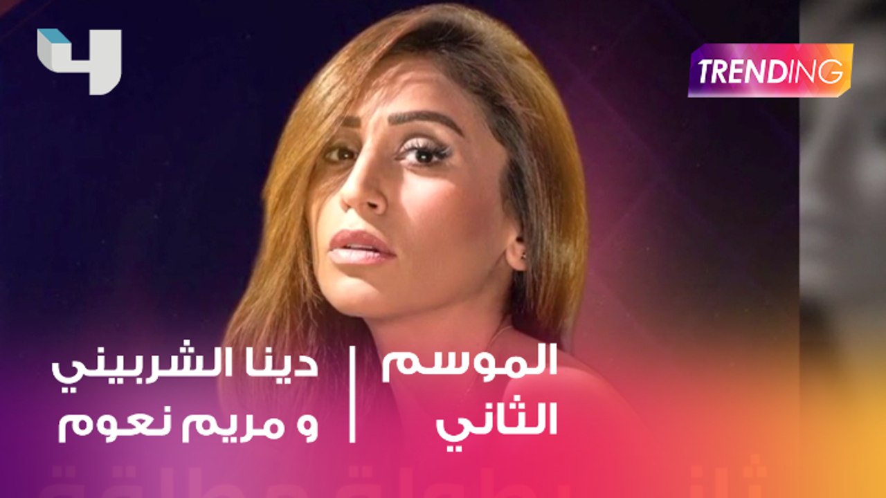 دينا الشربيني تتعاون للمرة الثانية مع الكاتبة م...