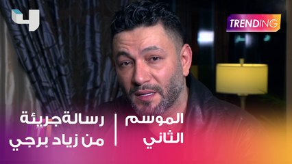 رسالة جريئة من زياد برجي .. فما هي حصرياً مع trending