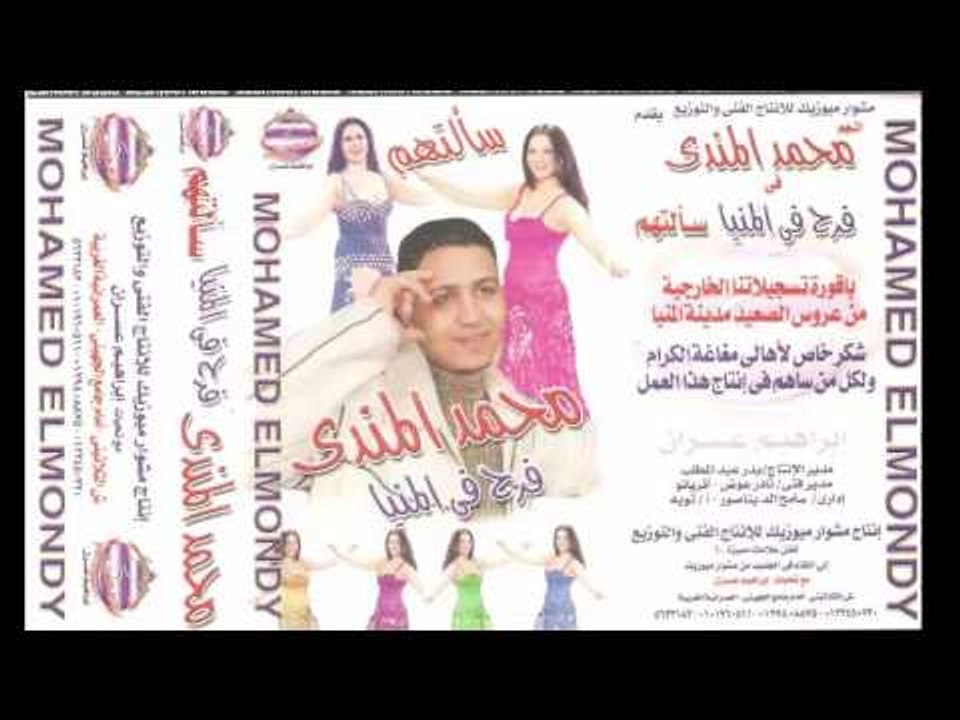 البوم النجم محمد المندى -   فرح فى المنيا وجة ثانى