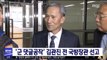 '군 댓글공작' 김관진 전 국방장관 선고