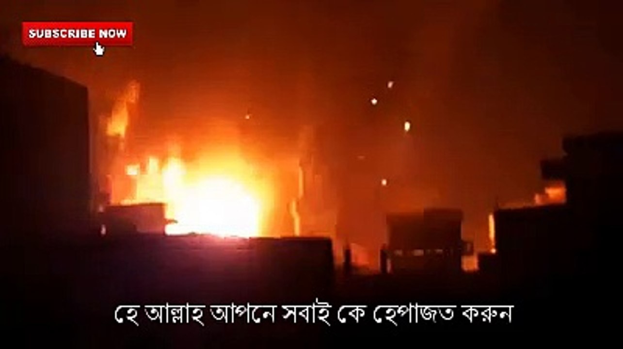 আগুন আগুন আগুন || হে আল্লাহ আপনি সবাইকে হেফাজত...