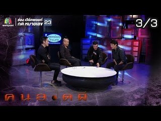 คนอวดผี  | ผีแฟนเก่าตามราวี | 20 ก.พ. 62 [3/3]