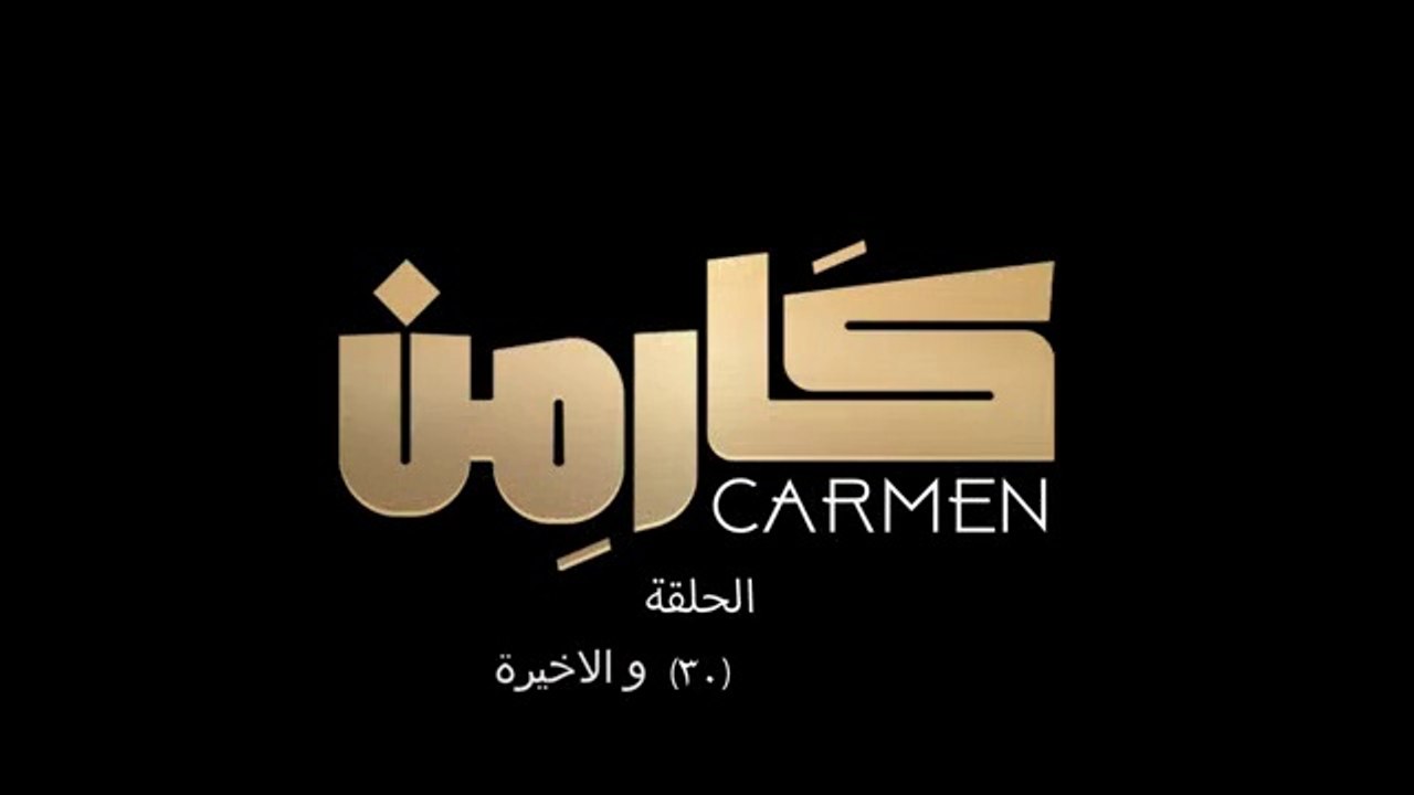 مسلسل كارمن - الحلقة 30