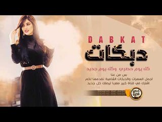 لا تلعب احنا نـ لعبنك اقلاع دبكات كسح مهند الصغير 2019