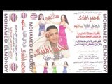 البوم النجم محمد المندى -   فرح فى المنيا وجة اول