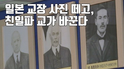 [자막뉴스] 일본 교장 사진 떼고, 친일파 교가 바꾼다 / YTN