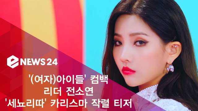 (여자)아이들 전소연, 신곡 'Senorita' 티저 속 카리스마 폭발