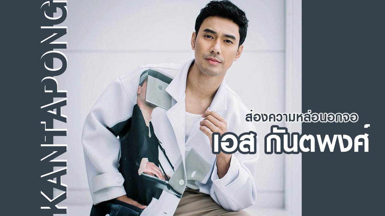 ส่องความหล่อนอกจอ เอส กันตพงศ์