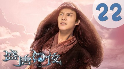 【ENG SUB】盛唐幻夜 22 | An Oriental Odyssey 22（吴倩、郑业成、张雨剑、董琦主演）